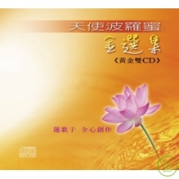 HM-MU-03 天使波羅蜜-金選集(黃金雙CD)