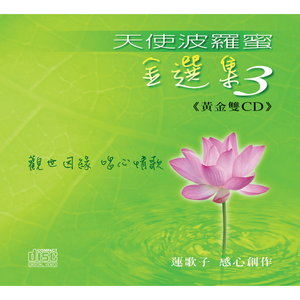 HM-MU-07 蓮歌子 天使波羅蜜 金選集3 雙CD