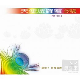 HM-MU-10 天使波羅蜜-- 金榜錄[精選集] 2CD