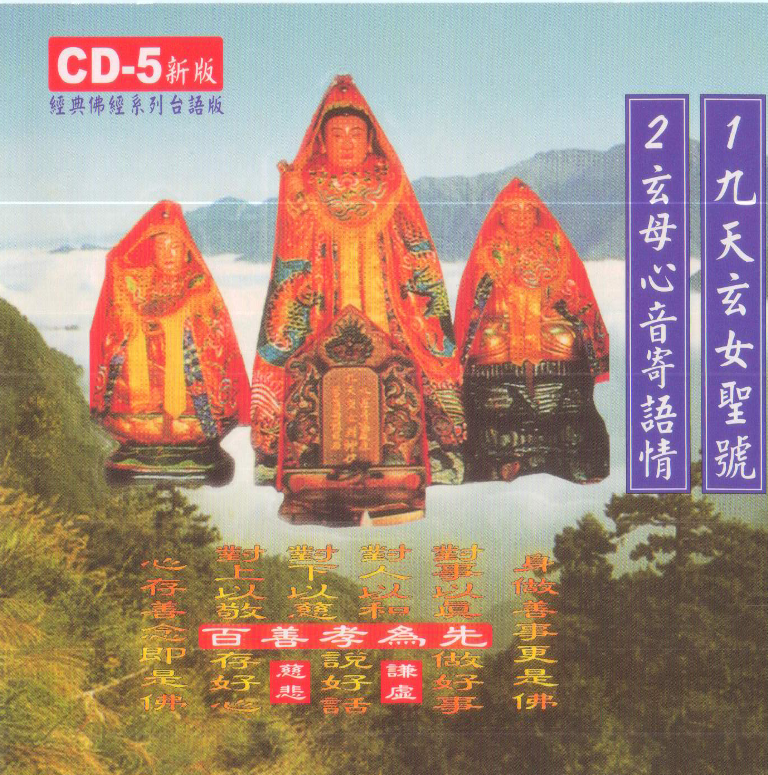 JH-CD-05 九天玄女聖號