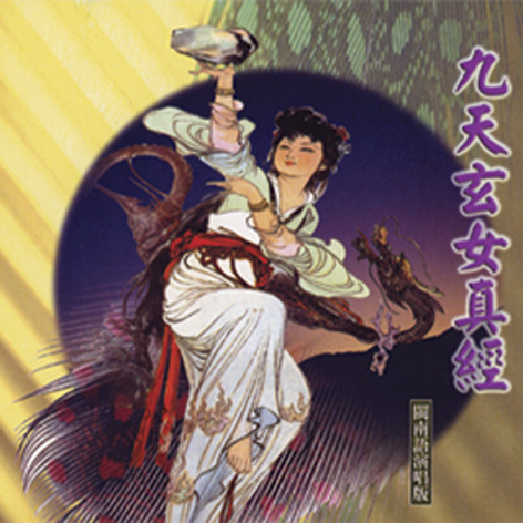 XY-MSPCD-44019 九天玄女真經