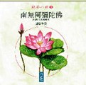 AH-AD-18003 南無阿彌陀佛