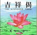 AH-AD-18011 吉祥偈