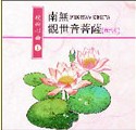 AH-AD-19001 南無觀世音菩薩