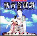 AH-AD-19014 觀音菩薩讚