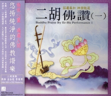 AH-ASD-2001 二胡佛讚系列