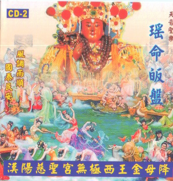 JH-CD-02 瑤池金母聖號 瑤池金母瑤命皈盤