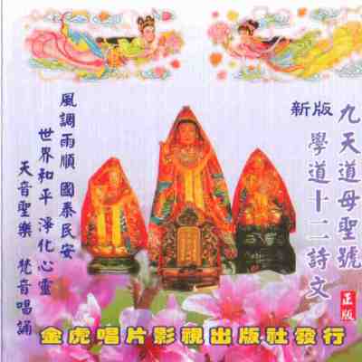 JH-CD-05 九天道母聖號 (舊版)