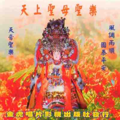 JH-CD-06 天上聖母聖樂