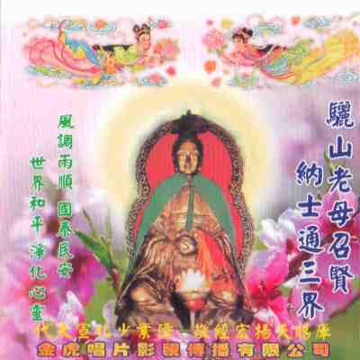 JH-CD-07 驪山老母召賢納士通三界
