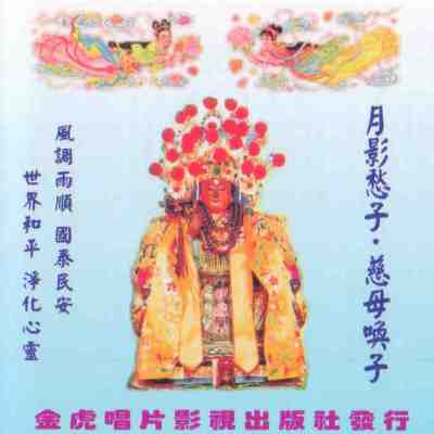 JH-CD-09 月影愁子 慈母喚子