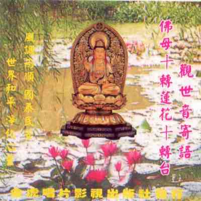 JH-CD-10 觀世音寄語 佛母 轉蓮花 轉台