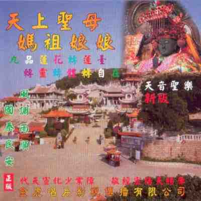 JH-CD-23 天上聖母 媽祖娘娘