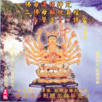 JH-CD-48 佛母準提神咒 佛母解脫真經