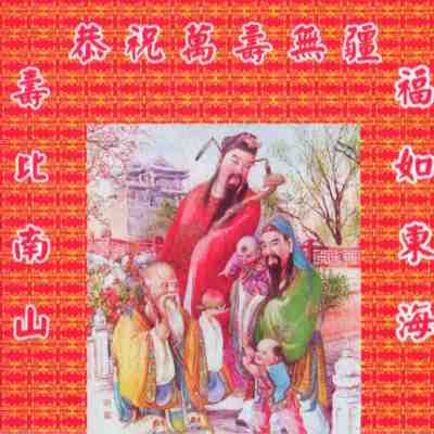 JH-CD-81 恭祝萬壽無疆
