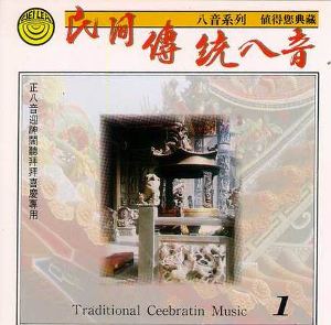 MLH-CG-8201 民間傳統八音1