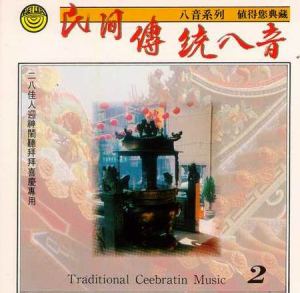 MLH-CG-8202 民間傳統八音2