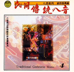 MLH-CG-8204 民間傳統八音4