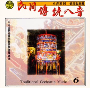 MLH-CG-8206 民間傳統八音6
