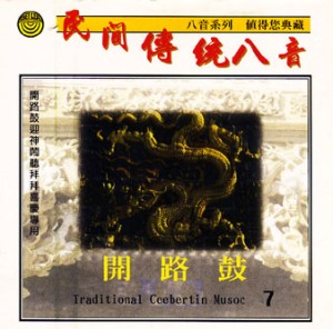 MLH-CG-8207 民間傳統八音7 開路鼓