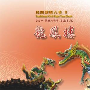 MLH-CG-8208 民間傳統八音8 龍鳳樓