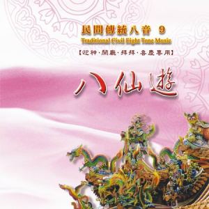 MLH-CG-8209 民間傳統八音9 八仙遊