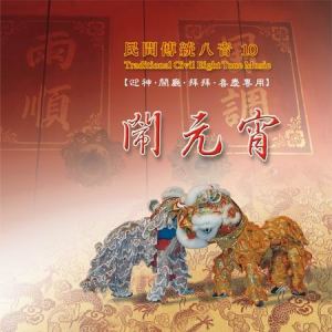 MLH-CG-8210 民間傳統八音10 閙元宵