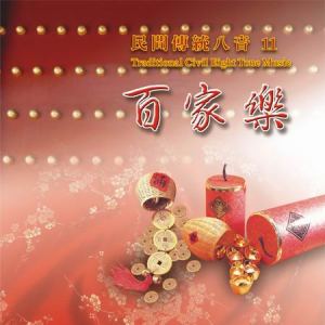 MLH-CG-8211 民間傳統八音11 百家樂