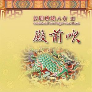 MLH-CG-8212 民間傳統八音12 殿前吹