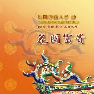 MLH-CG-8213 民間傳統八音13 花開富貴