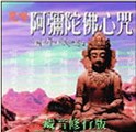 AH-CIS-8004 阿彌陀佛心咒