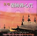 AH-CIS-8007 藥師佛心咒