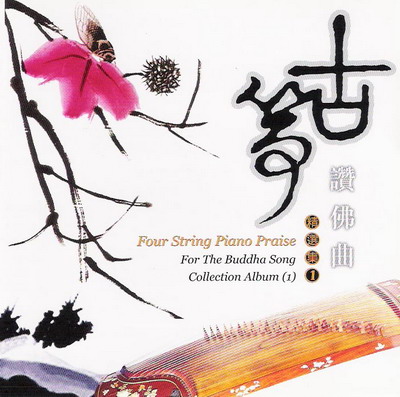 MLH-CJ-1601 古箏讚佛曲1
