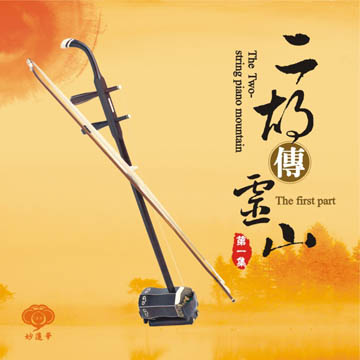 MLH-CK-6214 二胡傳靈山第1集