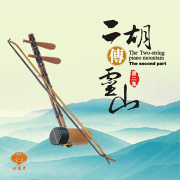 MLH-CK-6215 二胡傳靈山第2集