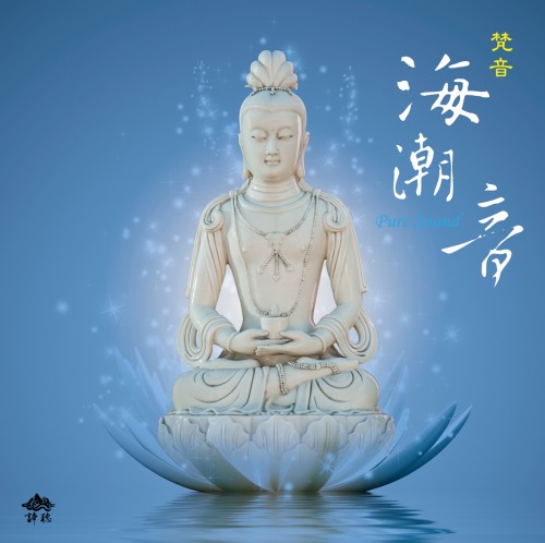 DT-23611 梵音海潮音