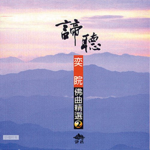 DT-BAC-1102 佛曲精選 2