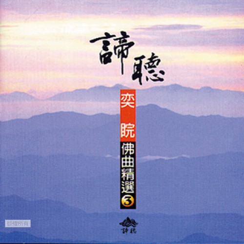 DT-BAC-1103 佛曲精選 3