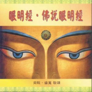 DT-BCC-0014 眼明經 佛說眼明經