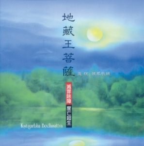 DT-BCC-0113 地藏王菩薩