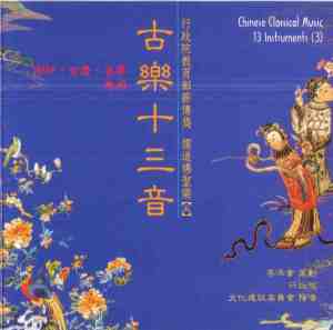 DT-C25203 古樂十三音(三)