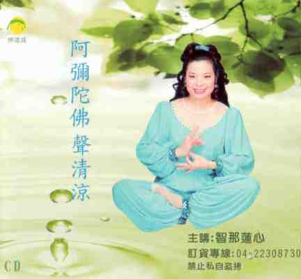 FD-AM-01 阿彌陀佛聲清涼