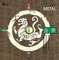 FC-TCD-3109 易經五行療效音樂──金樂