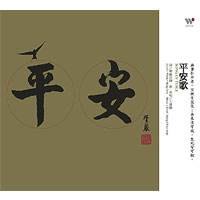 FC-TCD-9210 聖嚴法師．平安歌