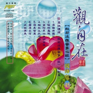 FS-FCD98-G-100 觀自在 般若波羅蜜多心經