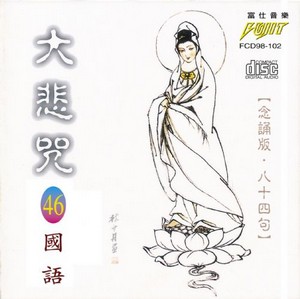 FS-FCD98-G-102 大悲咒 念誦版
