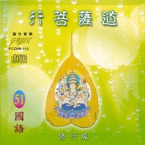 FS-FCD98-G-112 行菩薩道