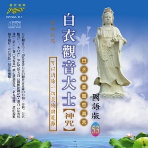FS-FCD98-G-116 白衣觀音大士 神咒