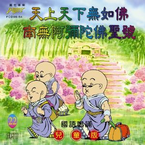 FS-FCD98-G-54 天上天下無如佛 南無阿彌陀佛聖號