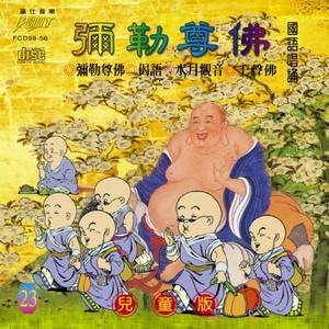 FS-FCD98-G-56 彌勒尊佛 兒童版